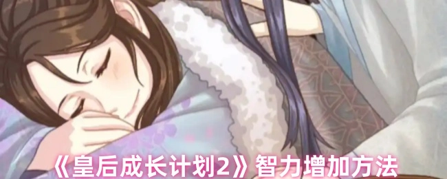 《皇后成长计划2》里智力提升的办法
