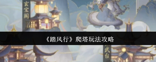 《踏风行》爬塔玩法的详细攻略