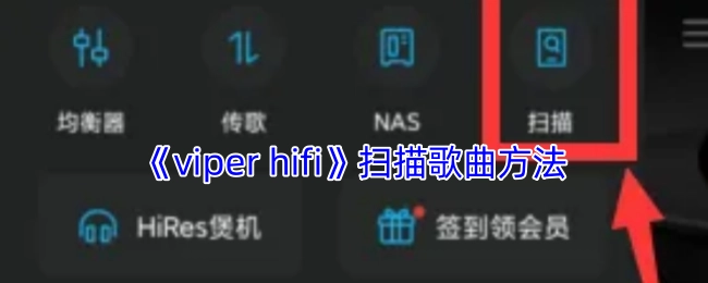 《viperhifi》中扫描歌曲的方式