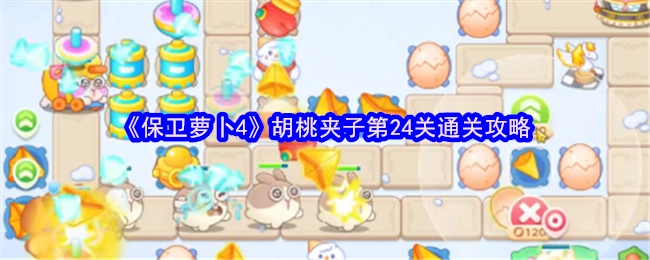 《保卫萝卜4》胡桃夹子关卡第24关的通关秘籍