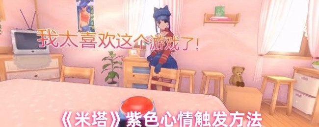 《米塔》中紫色心情的触发方式