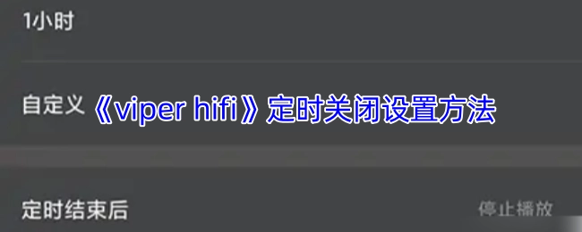 《viperhifi》软件定时关闭的设置步骤