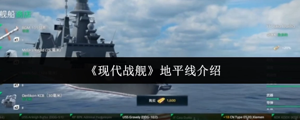 对《现代战舰》地平线的讲解