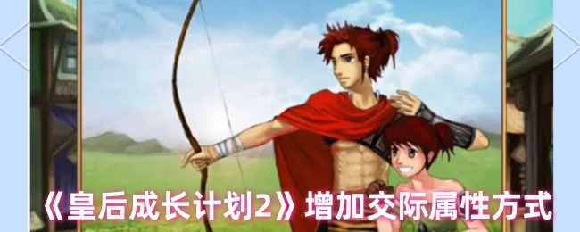 《皇后成长计划2》提升交际属性的途径