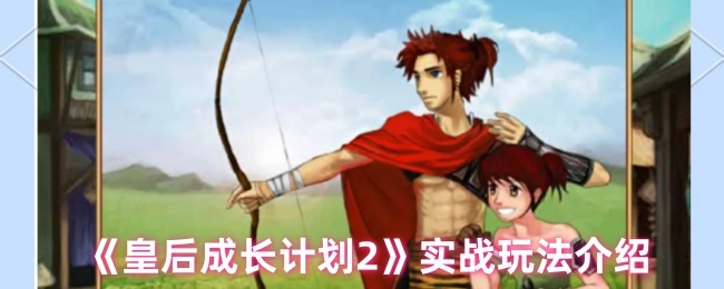 《皇后成长计划2》实战玩法详细讲解