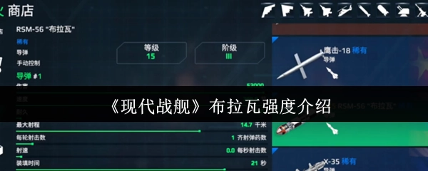 《现代战舰》中布拉瓦强度的相关介绍