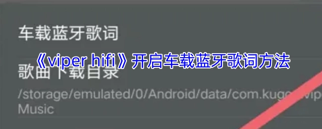 《viperhifi》车载蓝牙歌词的开启办法