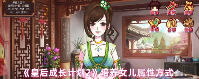 《皇后成长计划2》里培养女儿属性的途径