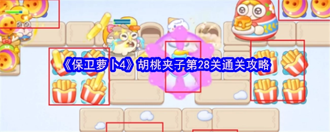 《保卫萝卜4》胡桃夹子关卡第28关的通关指南