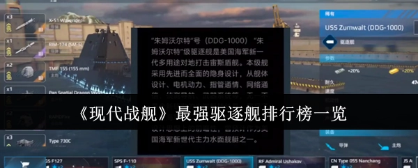 快来瞧瞧《现代战舰》里最强驱逐舰的排行榜
