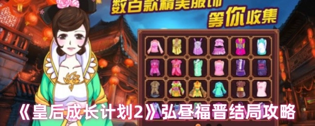 《皇后成长计划2》中弘昼福晋结局的具体攻略