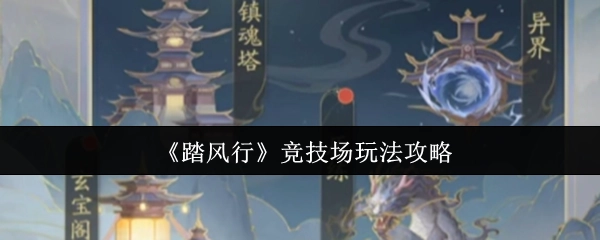 《踏风行》竞技场景内玩法攻略