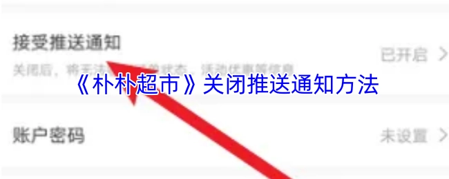 如何关闭《朴朴超市》的推送通知