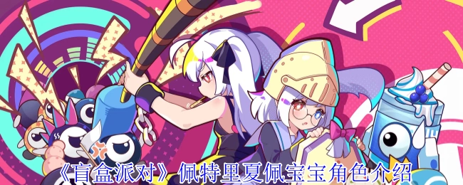 《盲盒派对》中佩特里夏佩宝宝这一角色的介绍