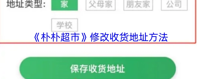 朴朴超市修改收货地址的方式