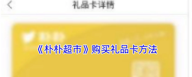 朴朴超市购买礼品卡的方式