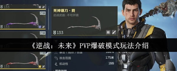 《逆战：未来》PVP爆破模式的玩法说明