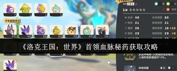 《洛克王国：世界》中首领血脉秘药的获取攻略