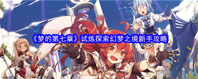 新手必看！《梦的第七章》幻梦之境试炼探索攻略