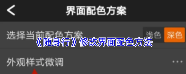 《随身行》界面配色修改方法