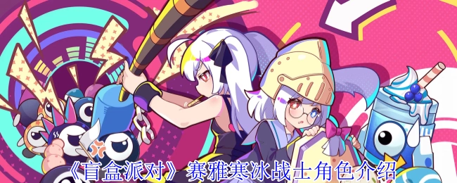 《盲盒派对》中赛雅寒冰战士角色的详细介绍