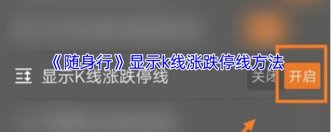 《随身行》中展示k线涨跌停线的方法