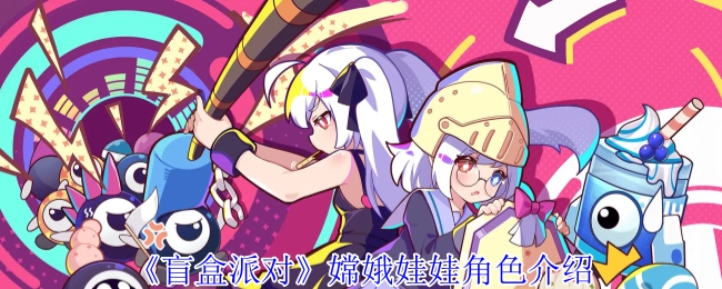 《盲盒派对》中嫦娥娃娃这一角色的详细介绍