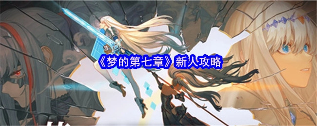 《梦的第七章》新手攻略