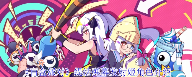 《盲盒派对》缇法弹幕发射姬角色详情介绍