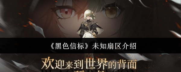 《黑色信标》里未知扇区的相关介绍
