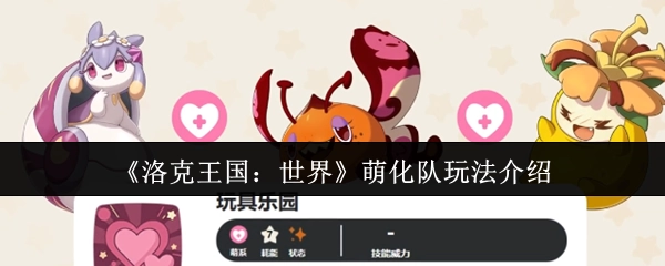 《洛克王国：世界》萌化队的玩法说明