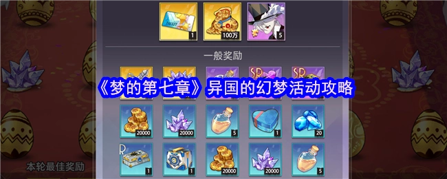 《梦的第七章》之异国幻梦活动攻略指南