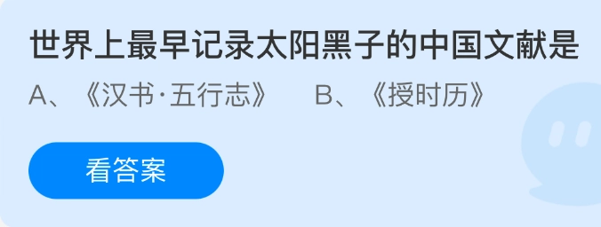 中国文献中最早记录太阳黑子的是哪一部