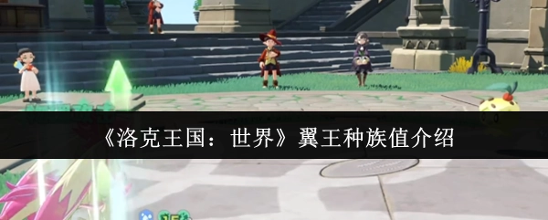 《洛克王国：世界》中翼王的种族值相关介绍