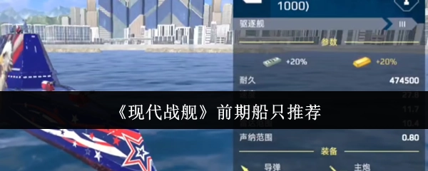 《现代战舰》前期适合选用的船只介绍