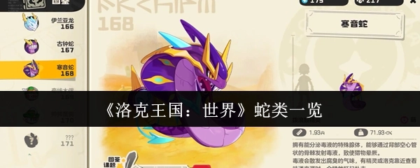 《洛克王国：世界》里的蛇类大盘点