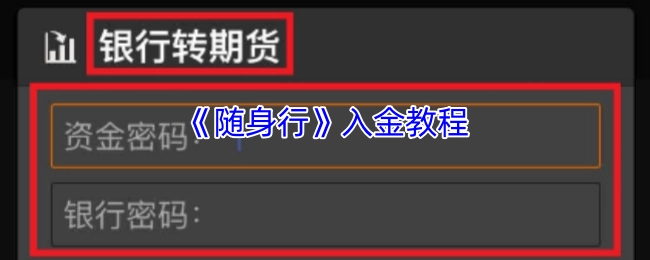 《随身行》入金操作指南