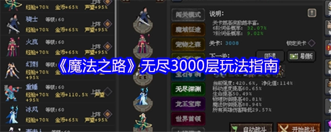 《魔法之路》无尽3000层游玩攻略