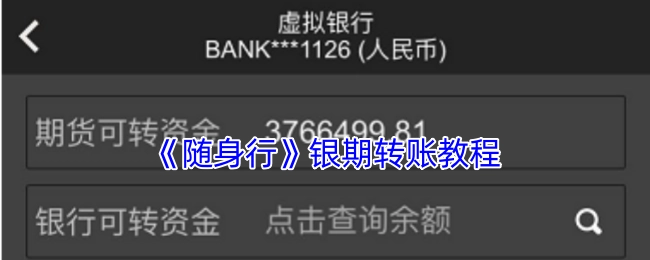 《随身行》银期转账操作指南
