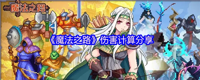 分享《魔法之路》的伤害计算