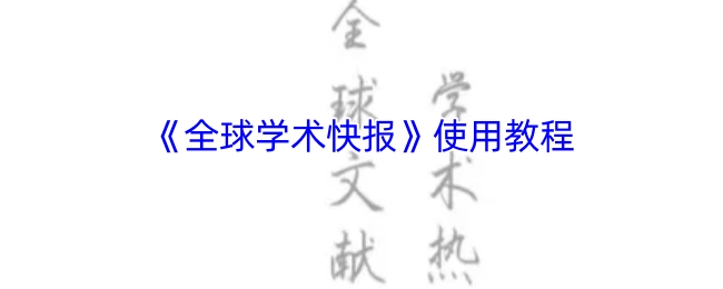 《全球学术快报》的使用教程