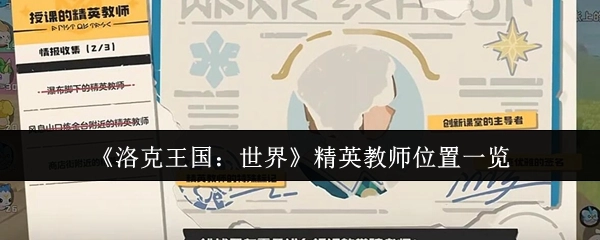 《洛克王国：世界》精英教师所在位置全知晓