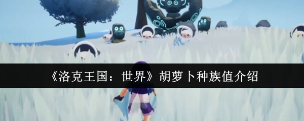 《洛克王国：世界》中胡萝卜的种族值相关介绍