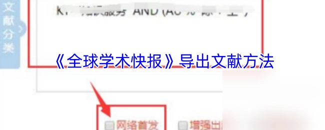 《全球学术快报》中导出文献的具体方法
