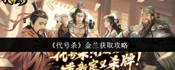 《代号杀》中获取金兰的攻略