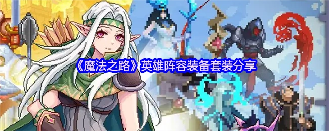 《魔法之路》英雄阵容所搭配的装备套装分享