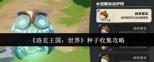 《洛克王国：世界》种子搜集攻略