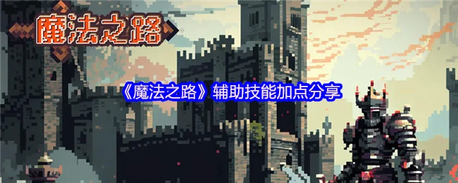 《魔法之路》辅助技能加点攻略分享