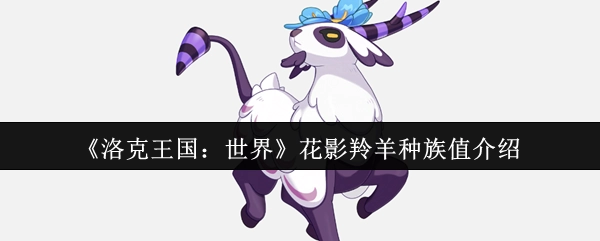 《洛克王国：世界》花影羚羊种族值相关介绍