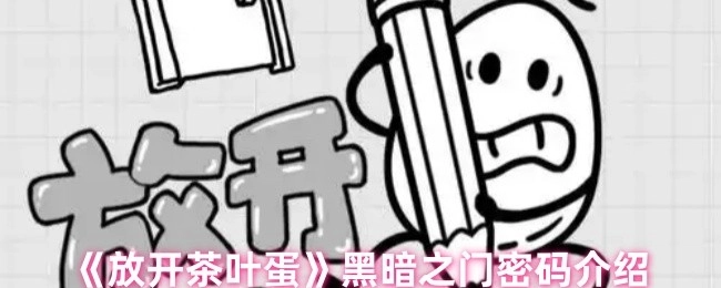 《放开茶叶蛋》中黑暗之门密码的相关介绍